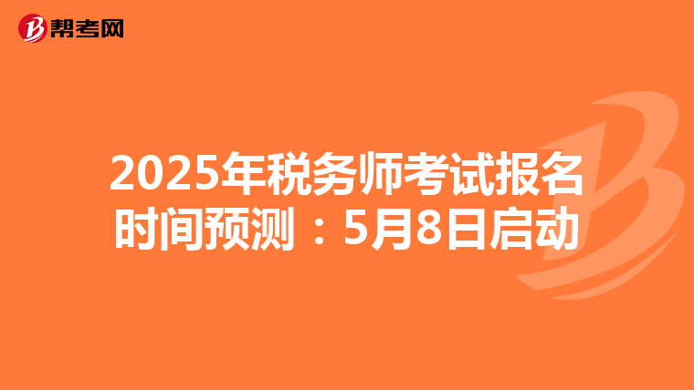 2025年税务师考试报名时间预测：5月8日启动