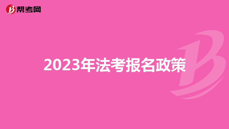 2023年法考报名政策
