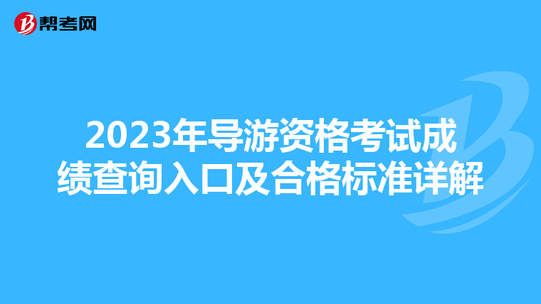 2023年导游资格考试成绩查询入口及合格标准详解