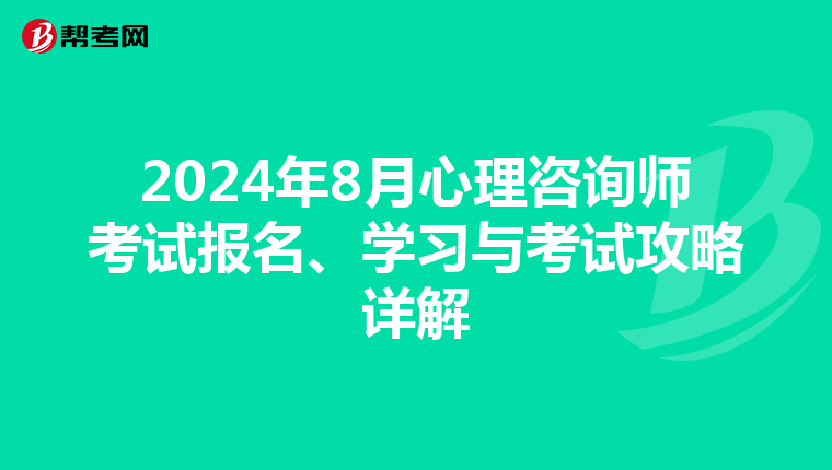 2024年8月心理咨询师考试报名、学习与考试攻略详解