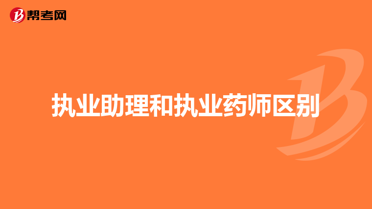 执业助理和执业药师区别