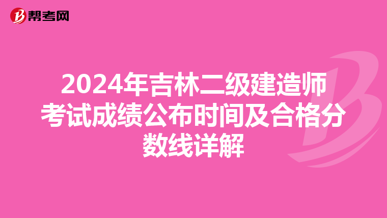 2024年吉林二级建造师考试成绩公布时间及合格分数线详解
