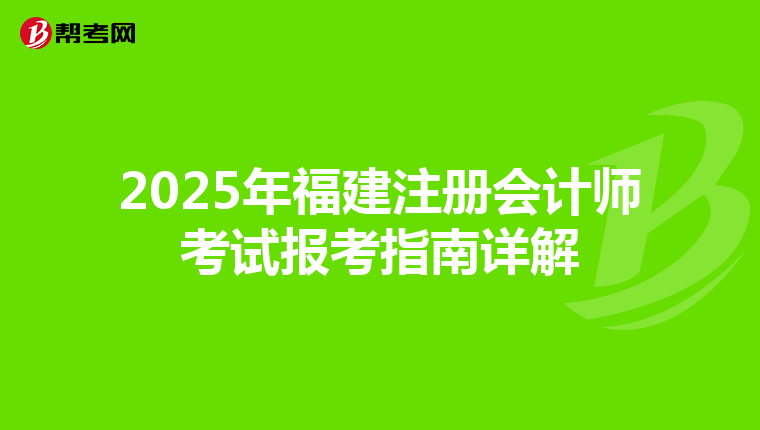 2025年福建注冊會計師考試報考指南詳解