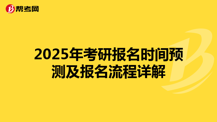 2025年考研报名时间预测及报名流程详解