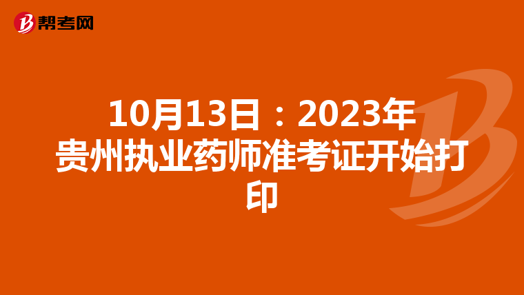 10月13日：2023年贵州执业药师准考证开始打印