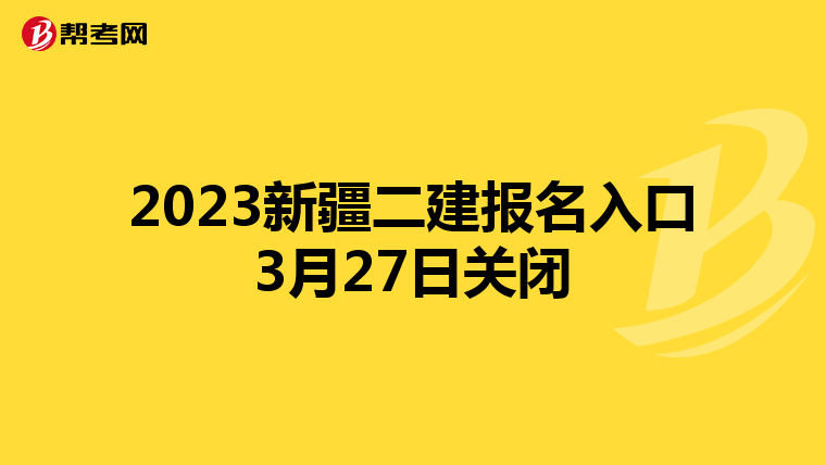 2023新疆二建報(bào)名入口3月27日關(guān)閉