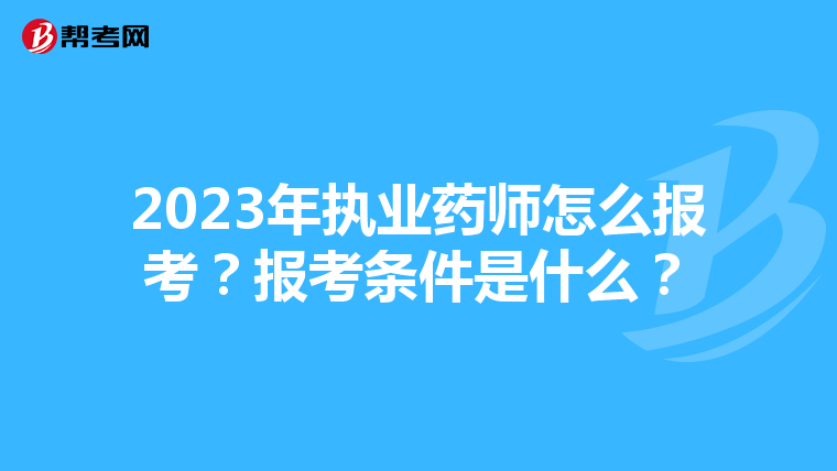 2023年执业药师怎么报考？报考条件是什么？
