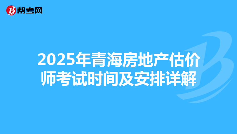 2025年青海房地产估价师考试时间及安排详解
