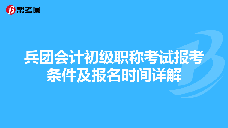 兵团会计初级职称考试报考条件及报名时间详解