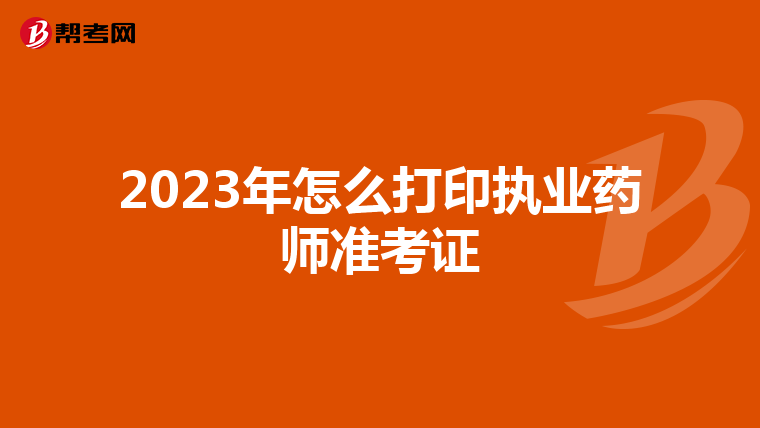 2023年怎么打印执业药师准考证