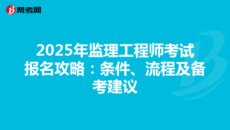 2025年监理工程师考试报名攻略：条件、流程及备考建议