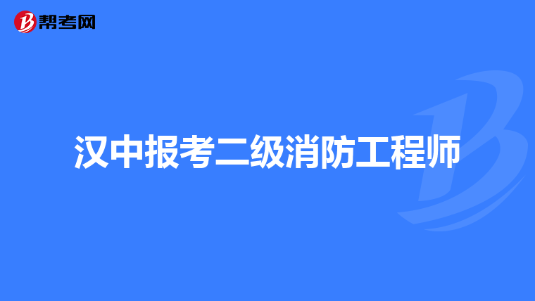 汉中报考二级消防工程师