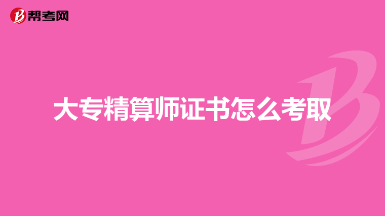 大专精算师证书怎么考取