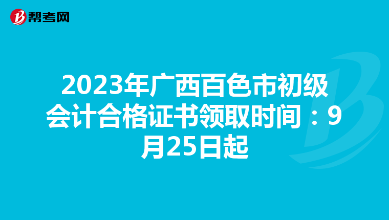 2023年广西百色市初级会计合格证书领取时间:9月25日起