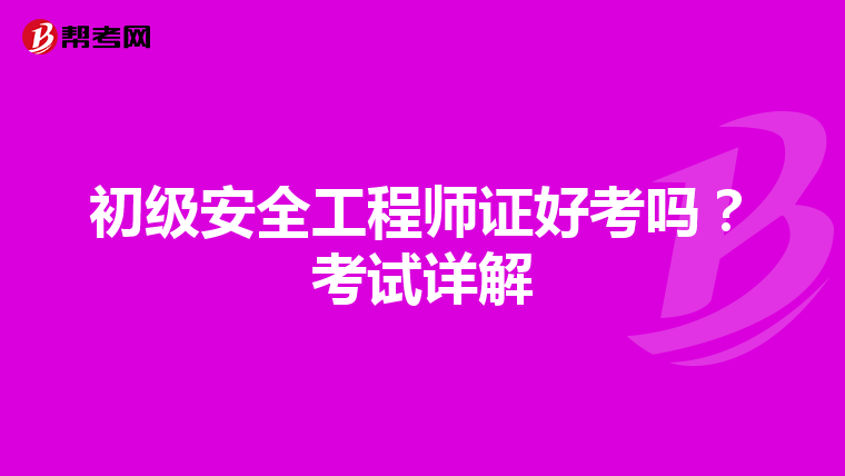 初级安全工程师证好考吗?考试详解
