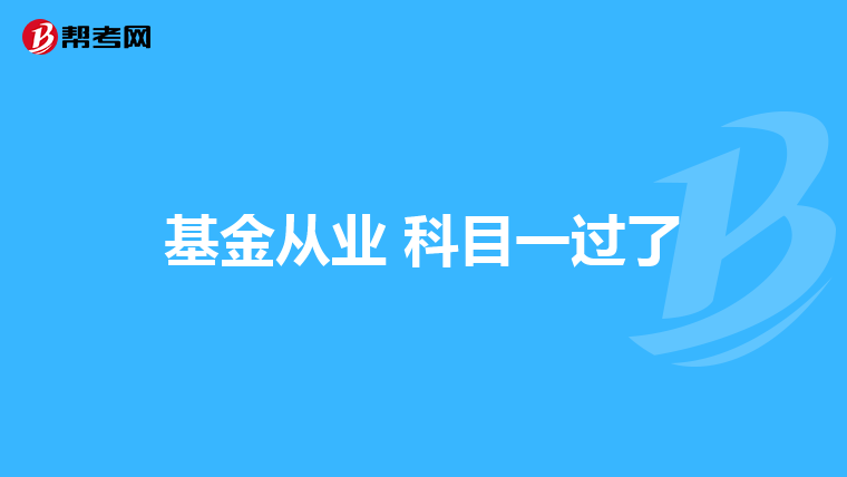基金从业 科目一过了