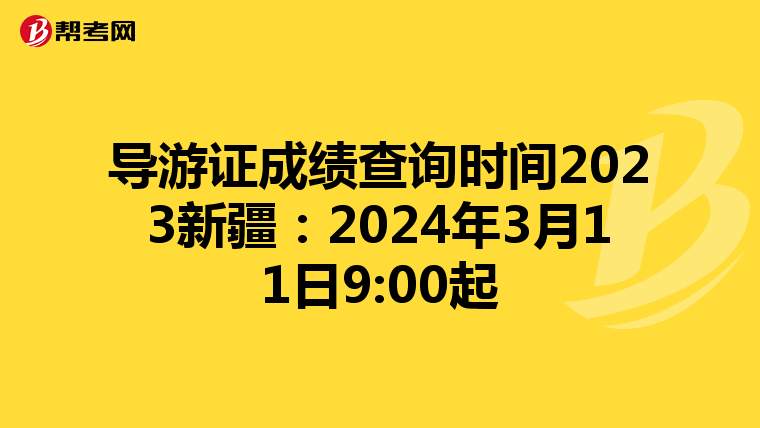 导游证成绩查询时间2023新疆:2024年3月11日9:00起