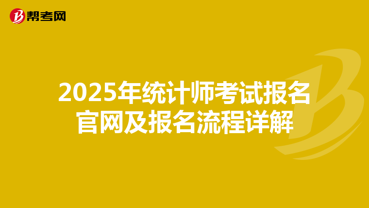2025年统计师考试报名官网及报名流程详解