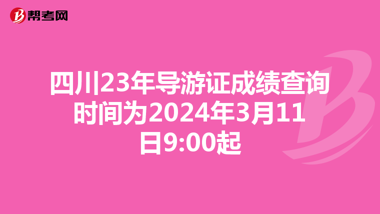 四川23年导游证成绩查询时间为2024年3月11日9:00起