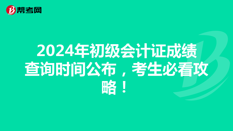2024年初級會計證成績查詢時間公布，考生必看攻略！