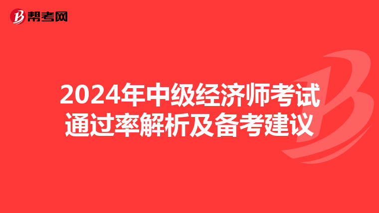 2024年中级经济师考试通过率解析及备考建议