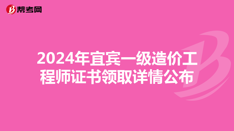 2024年宜宾一级造价工程师证书领取详情公布