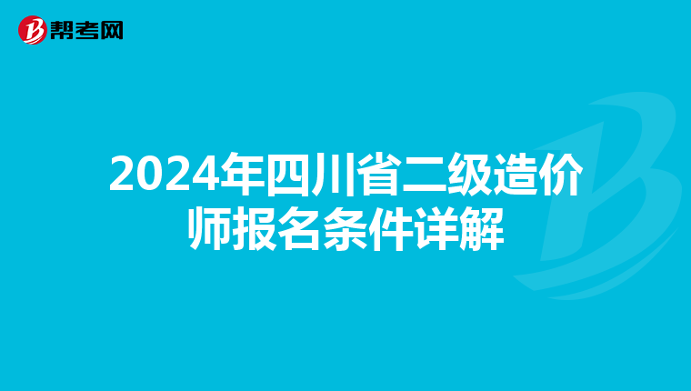 2024年四川省二级造价师报名条件详解