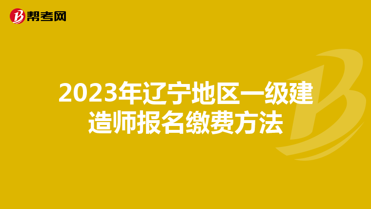 2023年辽宁地区一级建造师报名缴费方法