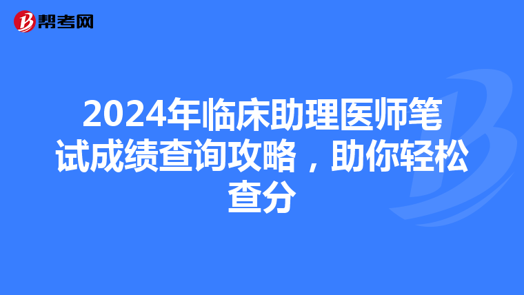 2024年临床助理医师笔试成绩查询攻略，助你轻松查分