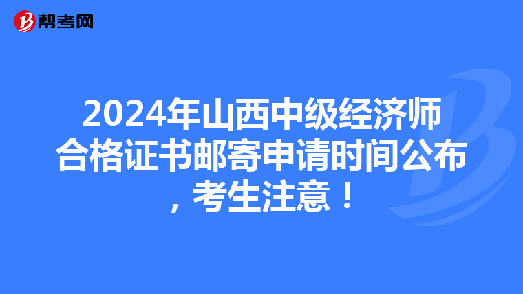 2024年山西中级经济师合格证书邮寄申请时间公布，考生注意！