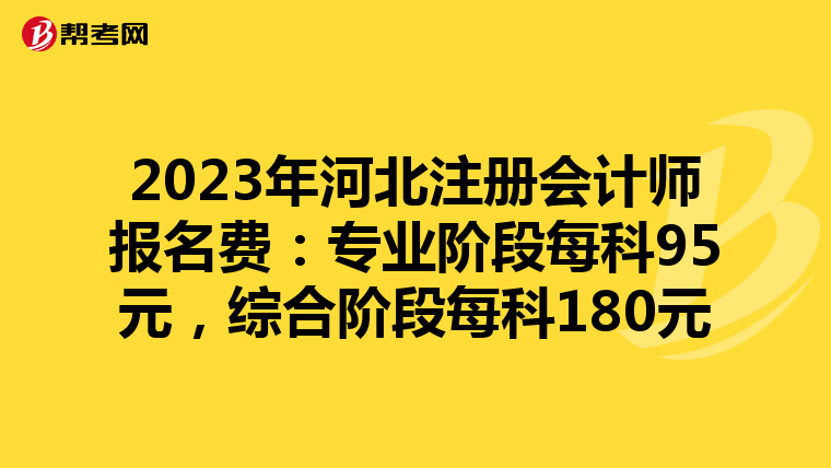 2023年河北注册会计师报名费：专业阶段每科95元，综合阶段每科180元