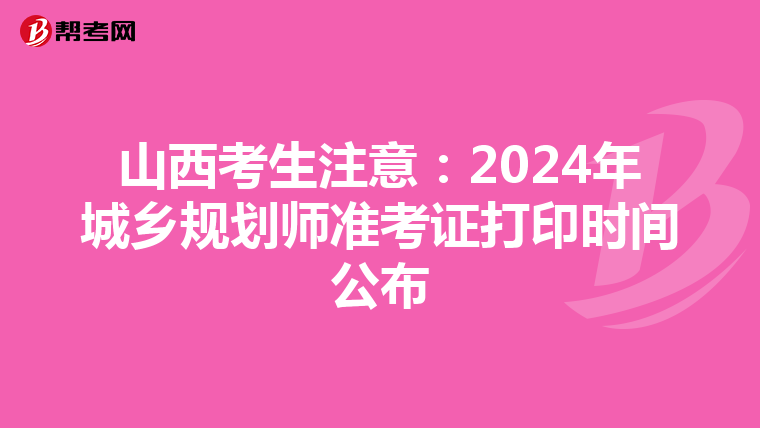 山西考生注意：2024年城乡规划师准考证打印时间公布