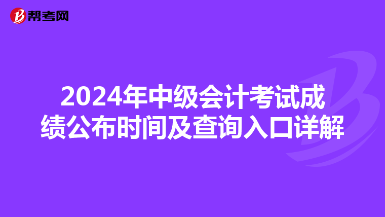 2024年中級會計考試成績公布時間及查詢入口詳解