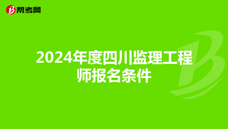 2024年度四川监理工程师报名条件