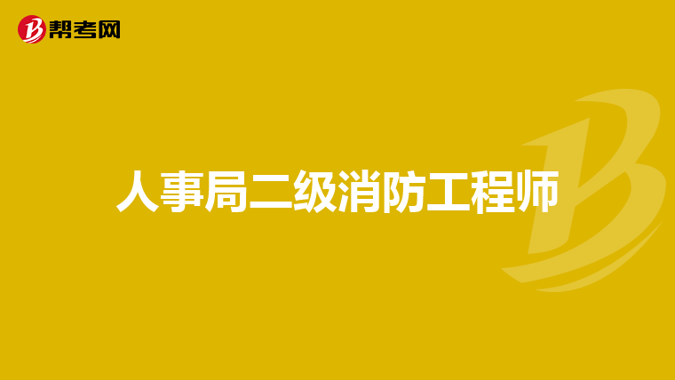 人事局二级消防工程师