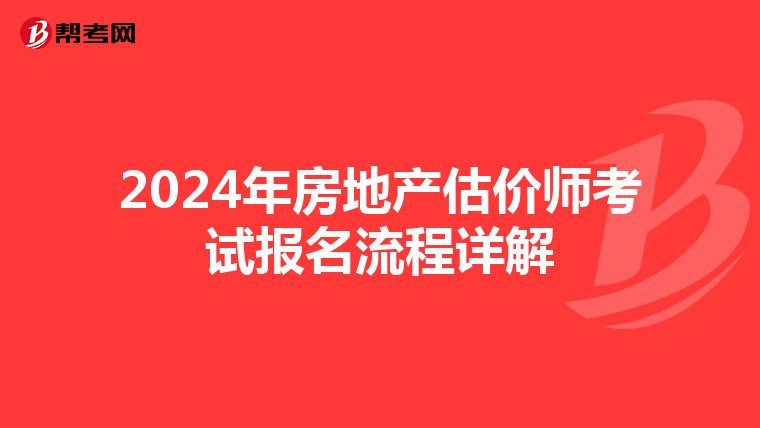 2024年房地产估价师考试报名流程详解