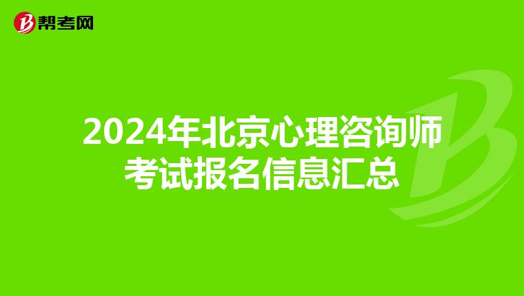 2024年北京心理咨询师考试报名信息汇总