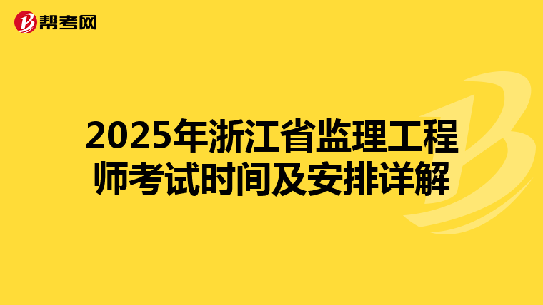 2025年浙江省监理工程师考试时间及安排详解