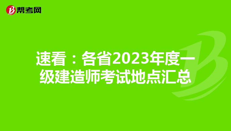 速看：各省2023年度一级建造师考试地点汇总
