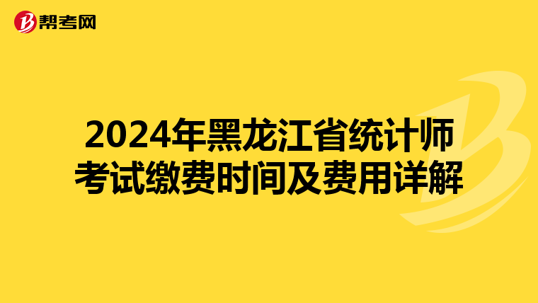 2024年黑龍江省統計師考試繳費時間及費用詳解