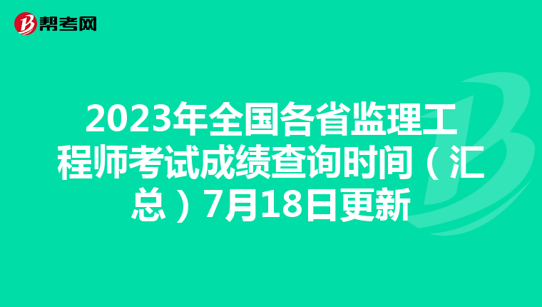 2023年全国各省监理工程师考试成绩查询时间（汇总）7月18日更新