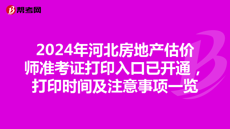 2024年河北房地產估價師準考證打印入口已開通，打印時間及注意事項一覽