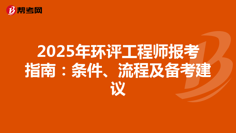 2025年环评工程师报考指南：条件、流程及备考建议