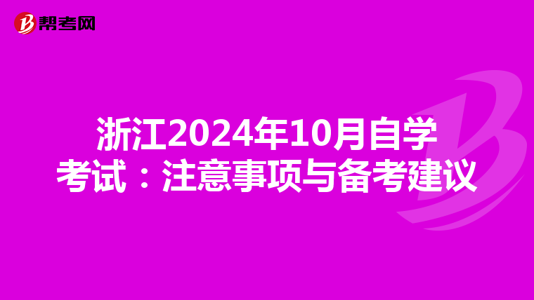 浙江2024年10月自学考试：注意事项与备考建议