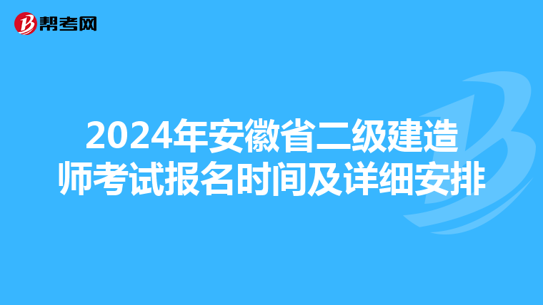 2024年安徽省二级建造师考试报名时间及详细安排