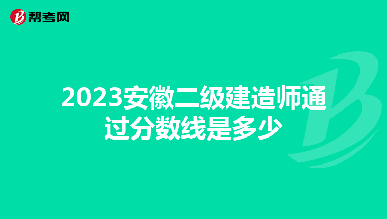 2023安徽二级建造师通过分数线是多少