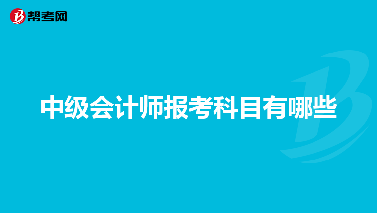 中级会计师报考科目有哪些
