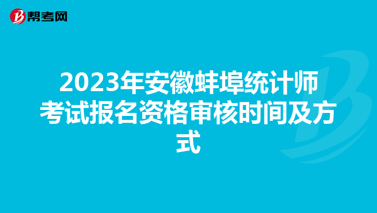 2023年安徽蚌埠統(tǒng)計師考試報名資格審核時間及方式