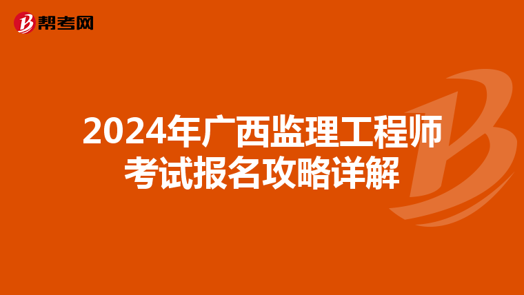 2024年广西监理工程师考试报名攻略详解