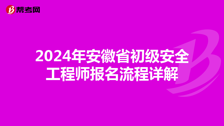 2024年安徽省初级安全工程师报名流程详解